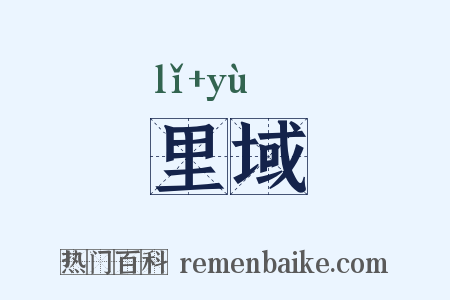 里域是什么意思的图片